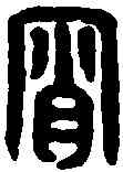 宵,漢印 ,書法字典